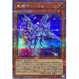 〔状態A-〕竜輝巧バンα【クォーターセンチュリーシークレット】{QCCP-JP176}《モンスター》