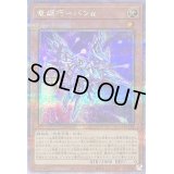 〔状態B〕竜輝巧バンα【クォーターセンチュリーシークレット】{QCCP-JP176}《モンスター》