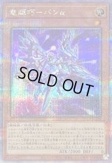 〔状態B〕竜輝巧バンα【クォーターセンチュリーシークレット】{QCCP-JP176}《モンスター》