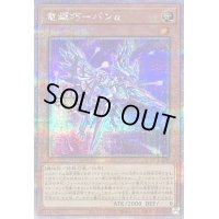 竜輝巧バンα【クォーターセンチュリーシークレット】{QCCP-JP176}《モンスター》