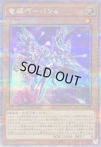 〔状態B〕竜輝巧バンα【クォーターセンチュリーシークレット】{QCCP-JP176}《モンスター》