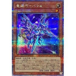 画像1: 〔状態A-〕竜輝巧バンα【クォーターセンチュリーシークレット】{QCCP-JP176}《モンスター》