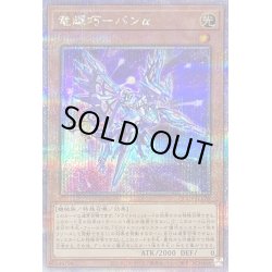 画像1: 竜輝巧バンα【クォーターセンチュリーシークレット】{QCCP-JP176}《モンスター》