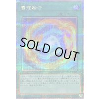 〔状態B〕雷龍融合【クォーターセンチュリーシークレット】{QCCP-JP175}《魔法》