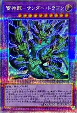 〔状態A-〕雷神龍サンダードラゴン【クォーターセンチュリーシークレット】{QCCP-JP174}《融合》