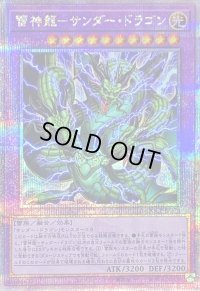 〔状態B〕雷神龍サンダードラゴン【クォーターセンチュリーシークレット】{QCCP-JP174}《融合》