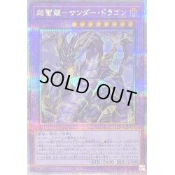 画像1: 〔状態B〕超雷龍サンダードラゴン【クォーターセンチュリーシークレット】{QCCP-JP173}《融合》