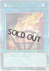 〔状態A-〕篝火【クォーターセンチュリーシークレット】{QCCP-JP198}《魔法》