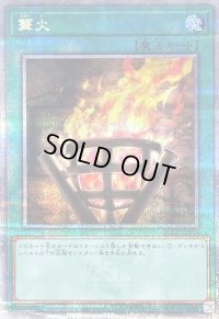 〔状態B〕篝火【クォーターセンチュリーシークレット】{QCCP-JP198}《魔法》