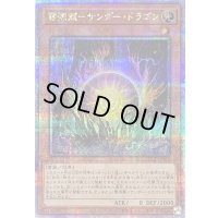 〔状態B〕雷源龍サンダードラゴン【クォーターセンチュリーシークレット】{QCCP-JP169}《モンスター》