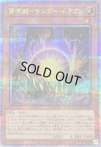 〔状態B〕雷源龍サンダードラゴン【クォーターセンチュリーシークレット】{QCCP-JP169}《モンスター》