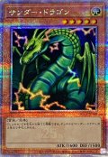 サンダードラゴン【クォーターセンチュリーシークレット】{QCCP-JP168}《モンスター》