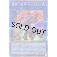 魔弾の射手マックス【クォーターセンチュリーシークレット】{QCCP-JP167}《リンク》