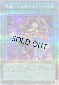 〔状態B〕魔弾クロスドミネーター【クォーターセンチュリーシークレット】{QCCP-JP163}《魔法》