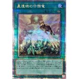 星遺物の守護竜【クォーターセンチュリーシークレット】{QCCP-JP197}《魔法》