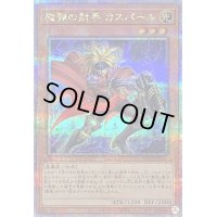 〔状態B〕魔弾の射手カスパール【クォーターセンチュリーシークレット】{QCCP-JP159}《モンスター》