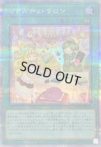 〔状態B〕マドルチェサロン【クォーターセンチュリーシークレット】{QCCP-JP157}《魔法》