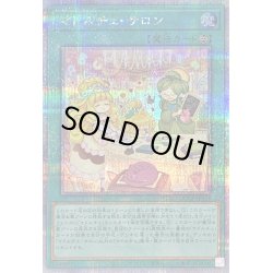 画像1: マドルチェサロン【クォーターセンチュリーシークレット】{QCCP-JP157}《魔法》