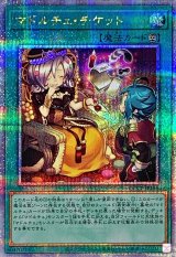 〔状態A-〕マドルチェチケット【クォーターセンチュリーシークレット】{QCCP-JP156}《魔法》
