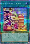 マドルチェシャトー【クォーターセンチュリーシークレット】{QCCP-JP155}《魔法》