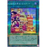 マドルチェシャトー【クォーターセンチュリーシークレット】{QCCP-JP155}《魔法》