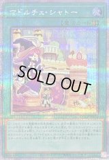 〔状態A-〕マドルチェシャトー【クォーターセンチュリーシークレット】{QCCP-JP155}《魔法》