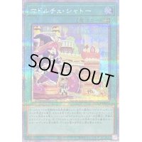 マドルチェシャトー【クォーターセンチュリーシークレット】{QCCP-JP155}《魔法》