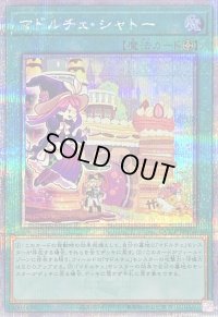 〔状態B〕マドルチェシャトー【クォーターセンチュリーシークレット】{QCCP-JP155}《魔法》