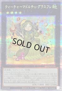〔状態B〕ティーチャーマドルチェグラスフレ【クォーターセンチュリーシークレット】{QCCP-JP153}《エクシーズ》
