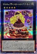 マドルチェプディンセスショコアラモード【クォーターセンチュリーシークレット】{QCCP-JP152}《エクシーズ》