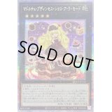 〔状態B〕マドルチェプディンセスショコアラモード【クォーターセンチュリーシークレット】{QCCP-JP152}《エクシーズ》