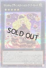 〔状態A-〕マドルチェプディンセスショコアラモード【クォーターセンチュリーシークレット】{QCCP-JP152}《エクシーズ》