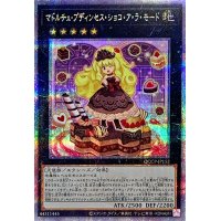 マドルチェプディンセスショコアラモード【クォーターセンチュリーシークレット】{QCCP-JP152}《エクシーズ》
