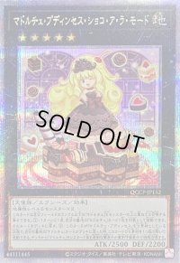 〔状態B〕マドルチェプディンセスショコアラモード【クォーターセンチュリーシークレット】{QCCP-JP152}《エクシーズ》