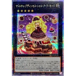 画像1: マドルチェプディンセスショコアラモード【クォーターセンチュリーシークレット】{QCCP-JP152}《エクシーズ》