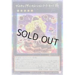 画像1: 〔状態B〕マドルチェプディンセスショコアラモード【クォーターセンチュリーシークレット】{QCCP-JP152}《エクシーズ》