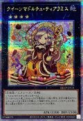 〔状態B〕クイーンマドルチェティアラミス【クォーターセンチュリーシークレット】{QCCP-JP151}《エクシーズ》