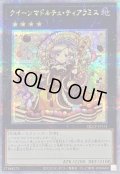 〔状態A-〕クイーンマドルチェティアラミス【クォーターセンチュリーシークレット】{QCCP-JP151}《エクシーズ》
