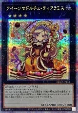 〔状態B〕クイーンマドルチェティアラミス【クォーターセンチュリーシークレット】{QCCP-JP151}《エクシーズ》