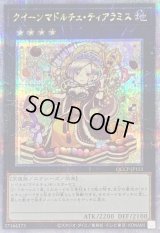 〔状態A-〕クイーンマドルチェティアラミス【クォーターセンチュリーシークレット】{QCCP-JP151}《エクシーズ》