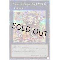 クイーンマドルチェティアラミス【クォーターセンチュリーシークレット】{QCCP-JP151}《エクシーズ》