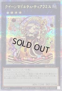 〔状態A-〕クイーンマドルチェティアラミス【クォーターセンチュリーシークレット】{QCCP-JP151}《エクシーズ》