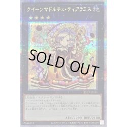 画像1: クイーンマドルチェティアラミス【クォーターセンチュリーシークレット】{QCCP-JP151}《エクシーズ》
