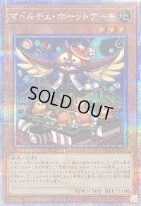 〔状態B〕マドルチェホーットケーキ【クォーターセンチュリーシークレット】{QCCP-JP148}《モンスター》