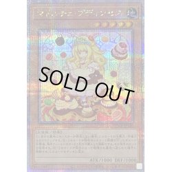 画像1: 〔状態B〕マドルチェプディンセス【クォーターセンチュリーシークレット】{QCCP-JP146}《モンスター》