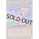 マドルチェマジョレーヌ【クォーターセンチュリーシークレット】{QCCP-JP145}《モンスター》