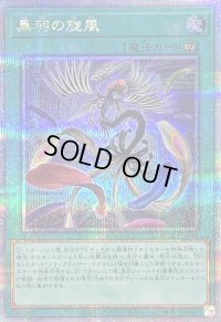〔状態B〕黒羽の旋風【クォーターセンチュリーシークレット】{QCCP-JP143}《魔法》
