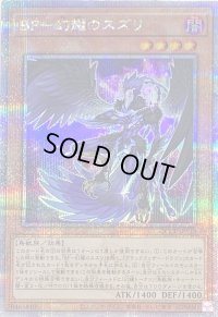 〔状態B〕BF幻耀のスズリ【クォーターセンチュリーシークレット】{QCCP-JP135}《モンスター》