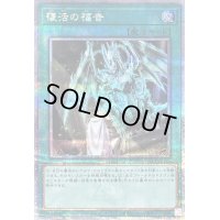〔状態B〕復活の福音【クォーターセンチュリーシークレット】{QCCP-JP195}《魔法》