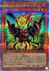 BF下弦のサルンガ【クォーターセンチュリーシークレット】{QCCP-JP131}《モンスター》